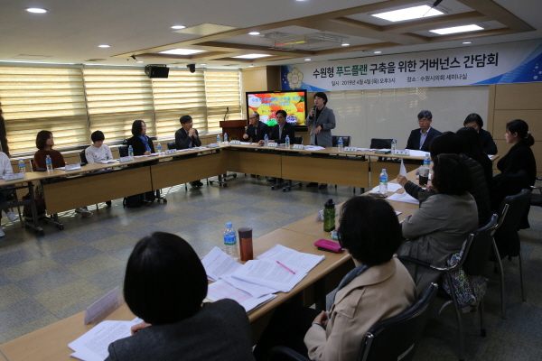 수원형 푸드플랜 구축을 위한 거버넌스 간담회
