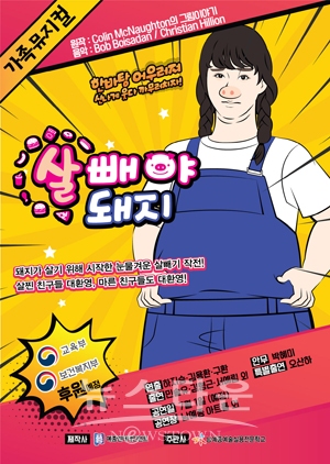 가족뮤지컬 ‘살빼야 돼지’