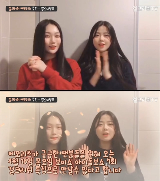 멜로디핑크, '걸그룹 걸크러쉬' 첫 싱글앨범 '메모리즈' 축전 영상