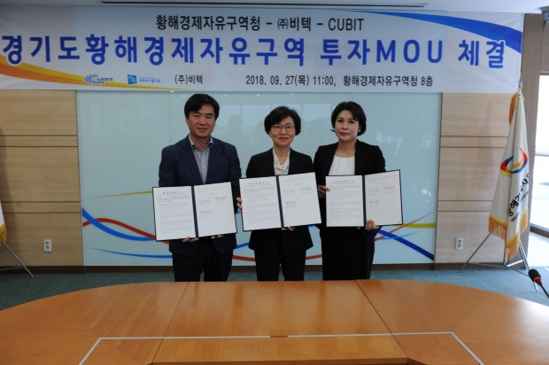 황해청－(주)비텍－CUBIT 투자 MOU 체결