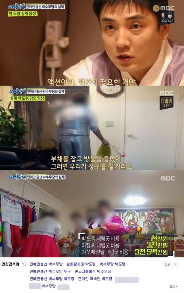 연예인출신 박도령 (사진: MBC '실화탐사대',포털사이트)