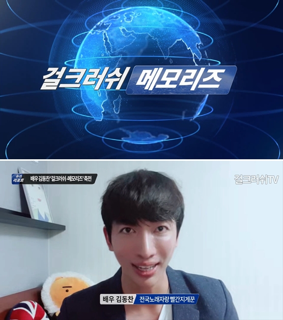 배우 김동찬, 걸그룹 걸크러쉬 - 메모리즈 앨범 발매 축전 영상