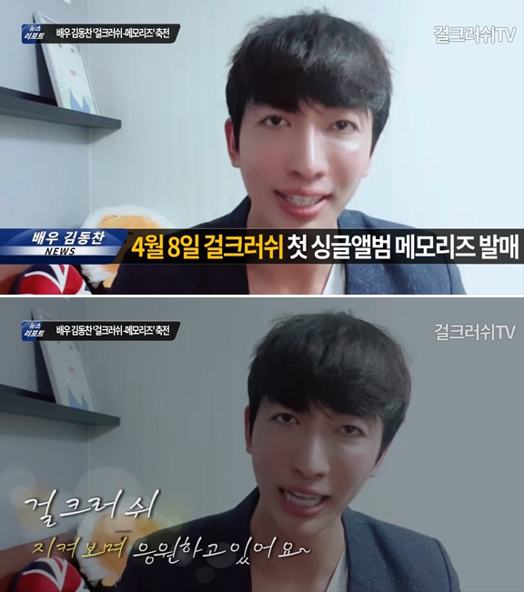 배우 김동찬, 걸그룹 걸크러쉬 - 메모리즈 앨범 발매 축전 영상 캡쳐