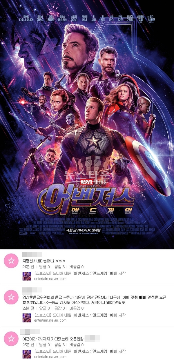 어벤져스 엔드게임 예매 (사진: '어벤져스 엔드게임' 포스터, 포털사이트)