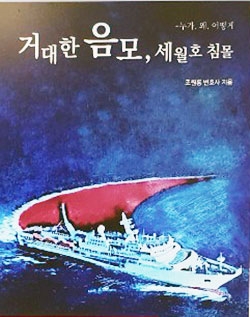 조원용 변호사, 세월호 5주기 맞아 '세월호 침몰은 거대한 음모?' 출판