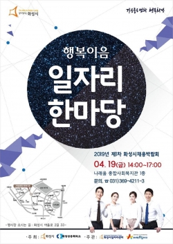 화성시 채용박람회 안내 포스터