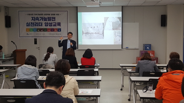 수원시가 ‘지속가능발전 실천리더’ 양성 교육을 실시하고 있다.