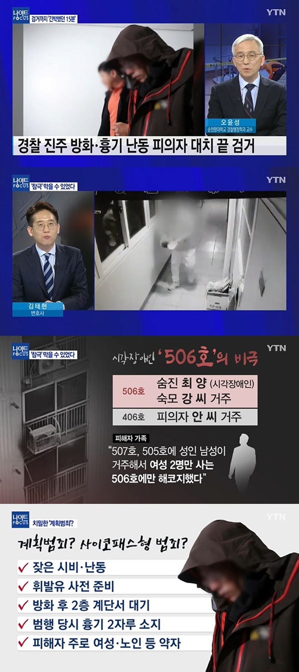 조현병 추정 40대 남성 방화 후 살해 (사진: YTN 뉴스)
