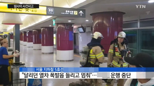 5호선 단전 운행 중단 후 재개 (사진: YTN 뉴스)