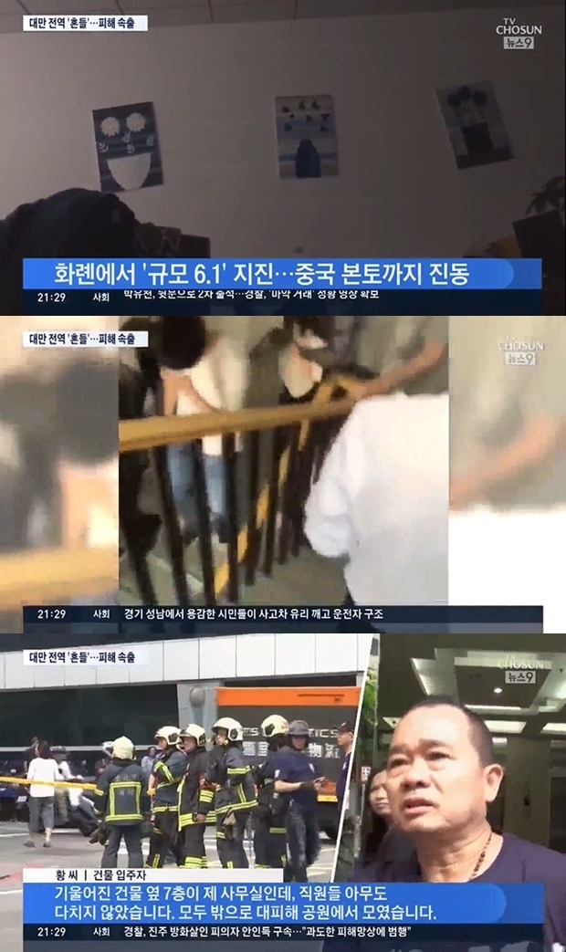 대만 지진 (사진: TV조선 뉴스)