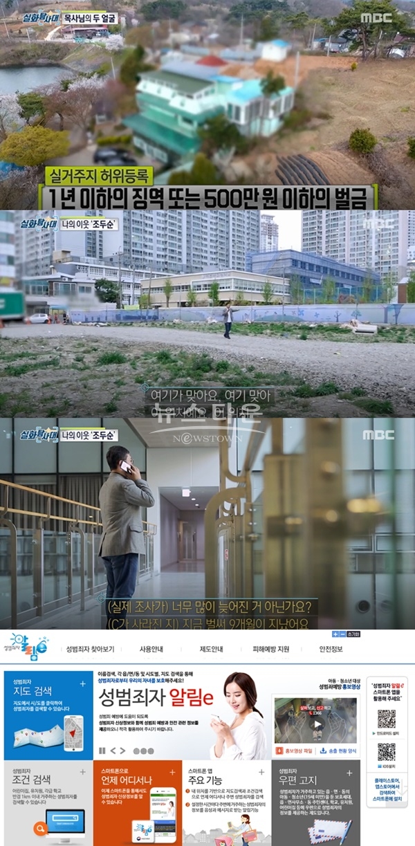 (사진: MBC '실화탐사대', 성범죄자 알림e 홈피)