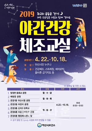 야간건강체조교실