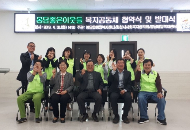 봉담좋은이웃들 복지공동체 협약식 기념촬영 모습