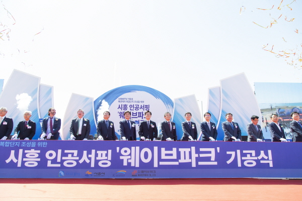 시흥 인공서핑 웨이브파크 기공식