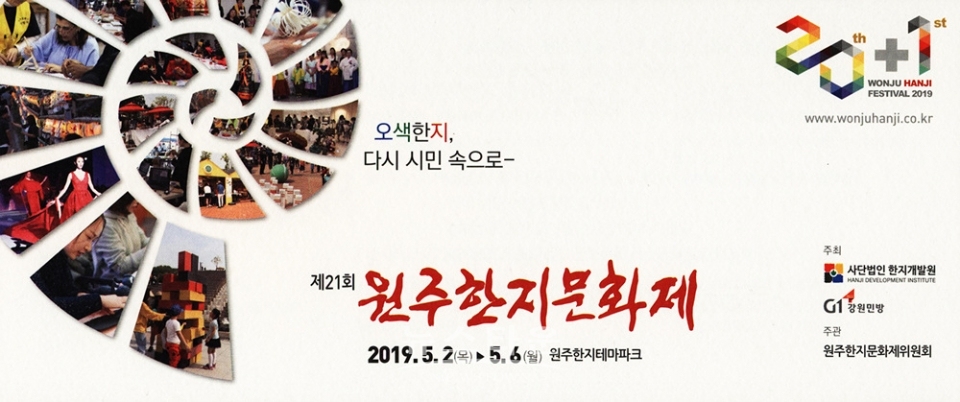 제21회 원주한지축제