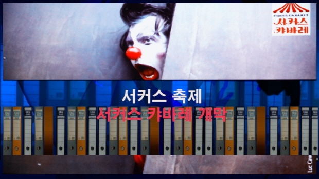 ‘서커스 캬바레’ 개막 ‘서커스 축제’ 국내외 팀 총출동(김한정 기자)