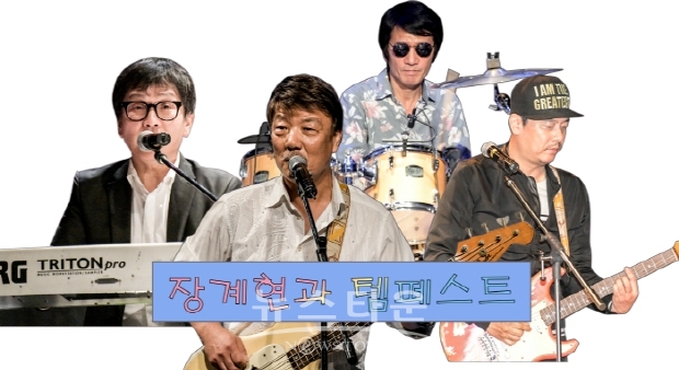 전설의 그룹 사운드 '장계현과 템페스트' 공연(김한정 기자)