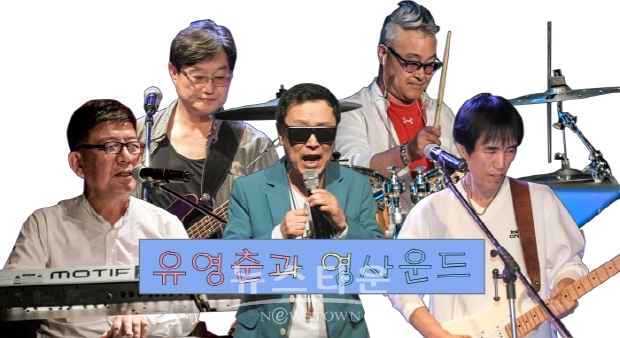 전설의 그룹 사운드 '유영춘과 영사운드' 공연(김한정 기자)