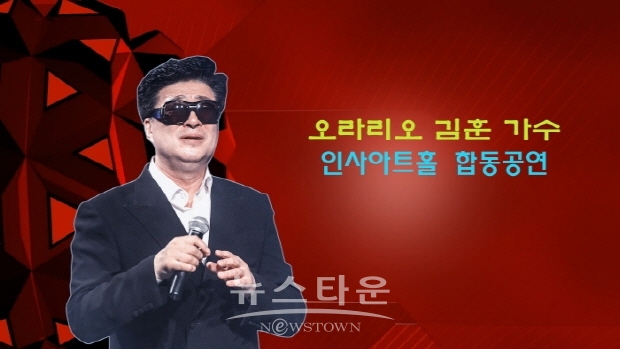 ‘훈이와 슈퍼스타, 오라리오 김훈’ 가수 인사아트홀에서 공연(김한정 기자)
