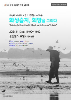 화성습지 국제심포지엄 안내 포스터