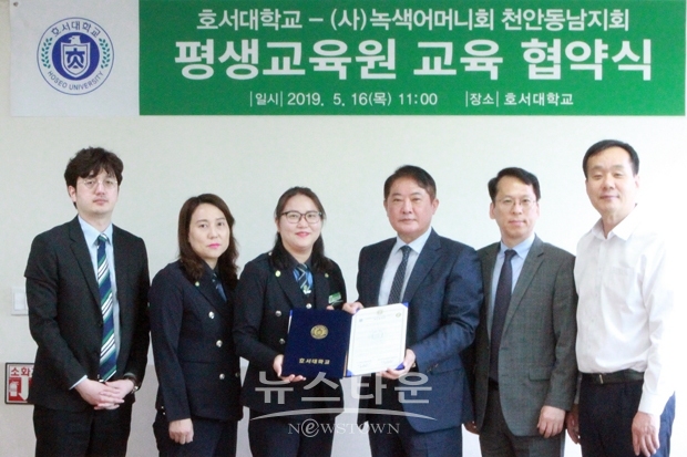 호서대학교 평생교육원이 충남녹색어머니연합회 천안동남지회와 5월 16일 천안캠퍼스에서 교육협약을 체결했다.