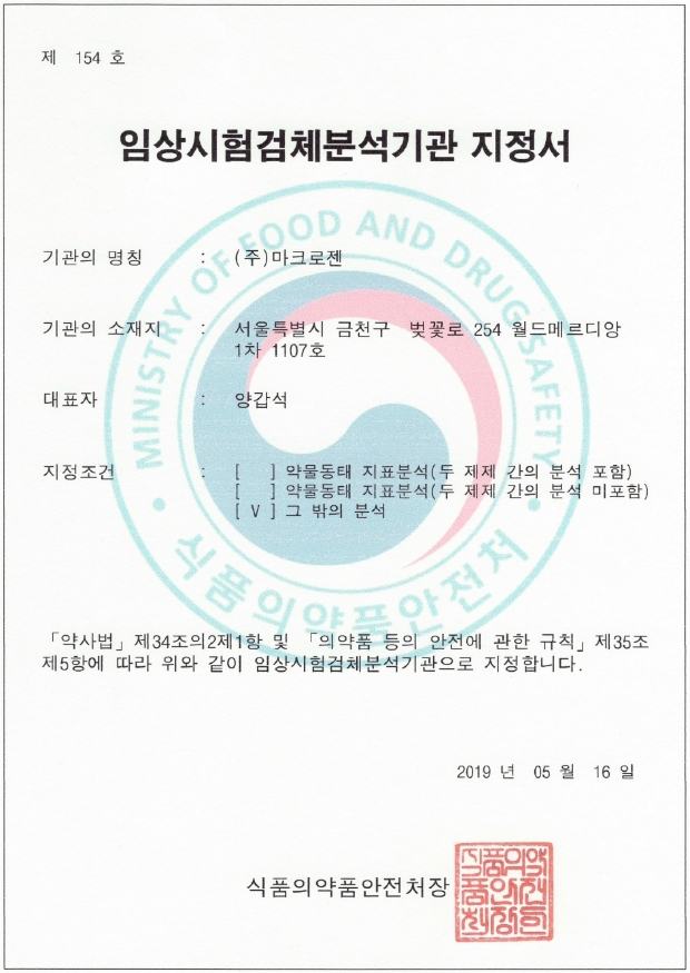 임상시험검체분석기관 지정서