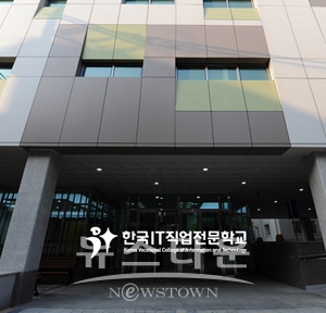 한국IT직업전문학교