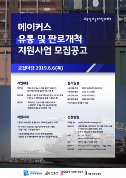 메이커스 유통 및 판로개척 지원 사업 참여기업 공모 포스터