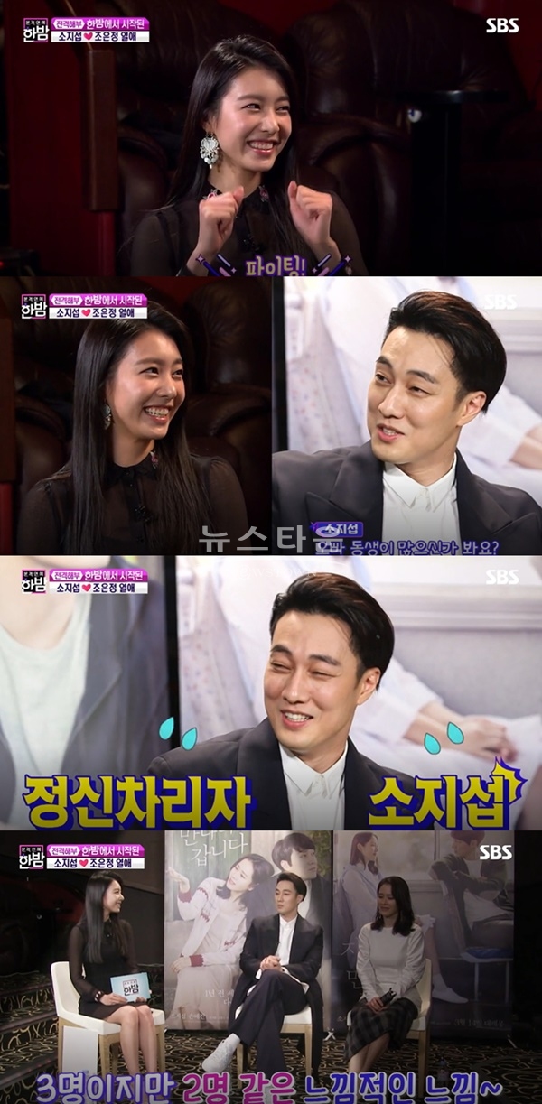 소지섭 조은정 (사진: SBS '본격연예한밤')