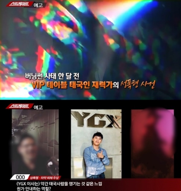 양현석 성접대 의혹 (사진: MBC '스트레이트')