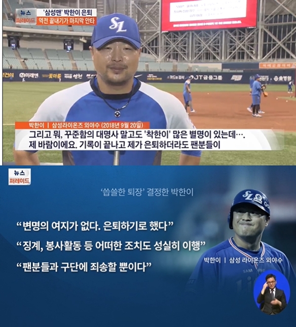 박한이 (사진: TV조선 뉴스 캡처)