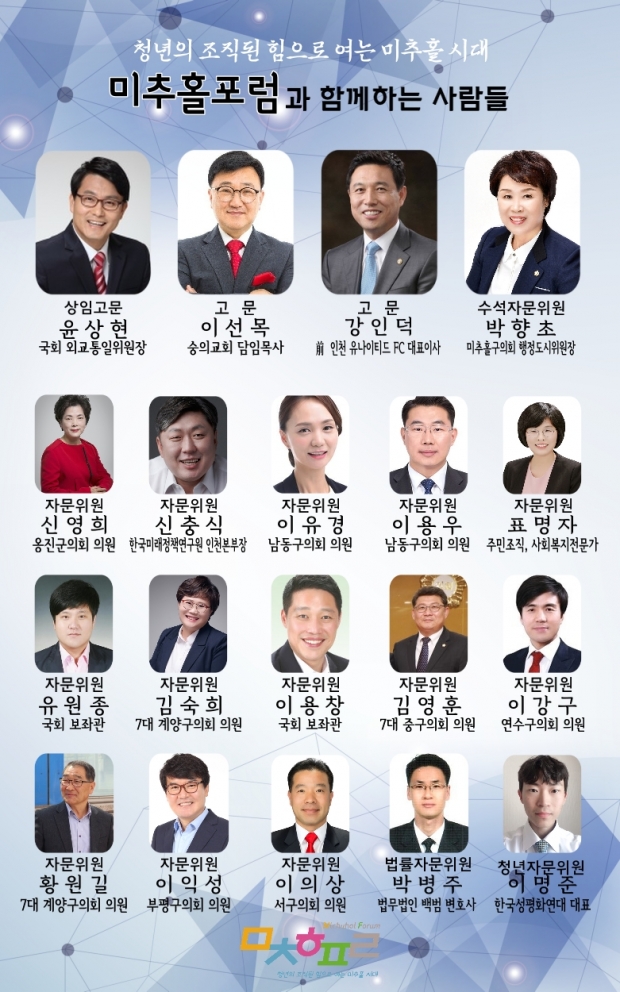미추홀포럼과 함께하는 사람들 (제공=미추홀포럼)