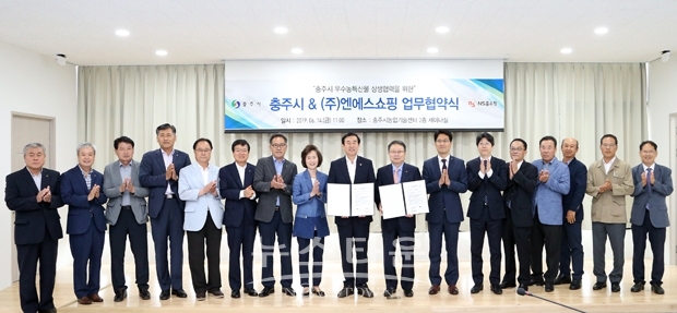 충주시와 ㈜엔에스쇼핑이 6월 14일 지역농산물 홍보 및 판매확대를 위한 상생협력을 내용으로 하는 업무협약을 체결했다.
