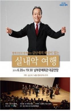 금난새의_해설이_있는_실내악_여행’평택_공연