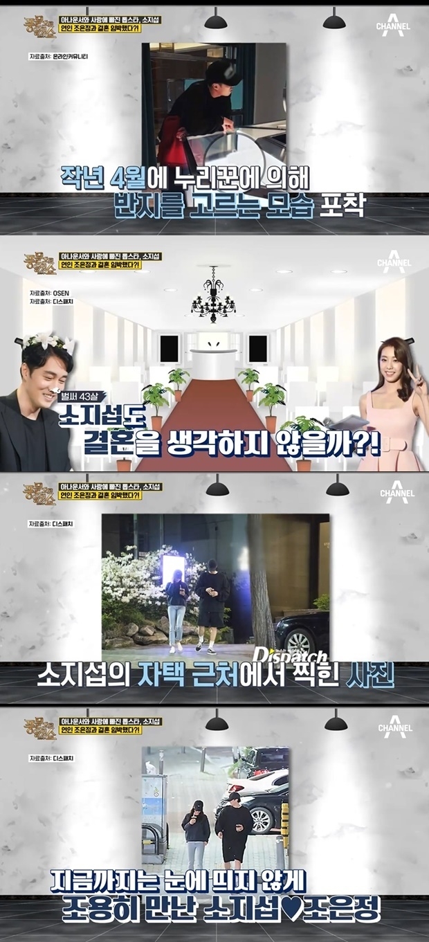 소지섭 조은정 결혼 루머 (사진: 채널A '풍문으로 들었쇼')