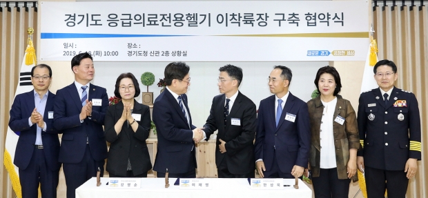경기도 응급의료전용헬기 이착륙장 구축협약식