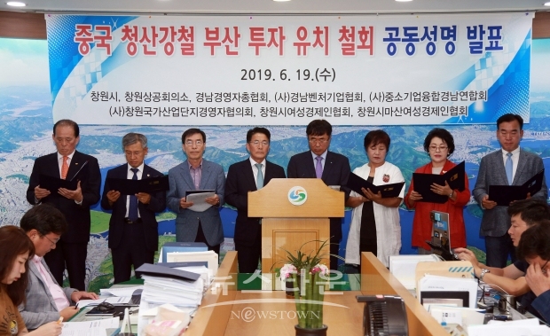 창원시와 창원 경제계 인사들은 19일 창원 프레스센터에서 부산시의 중국청산철강 유치 계획에 대해 반발하는 성명서를 발표했다(사진-창원시)
