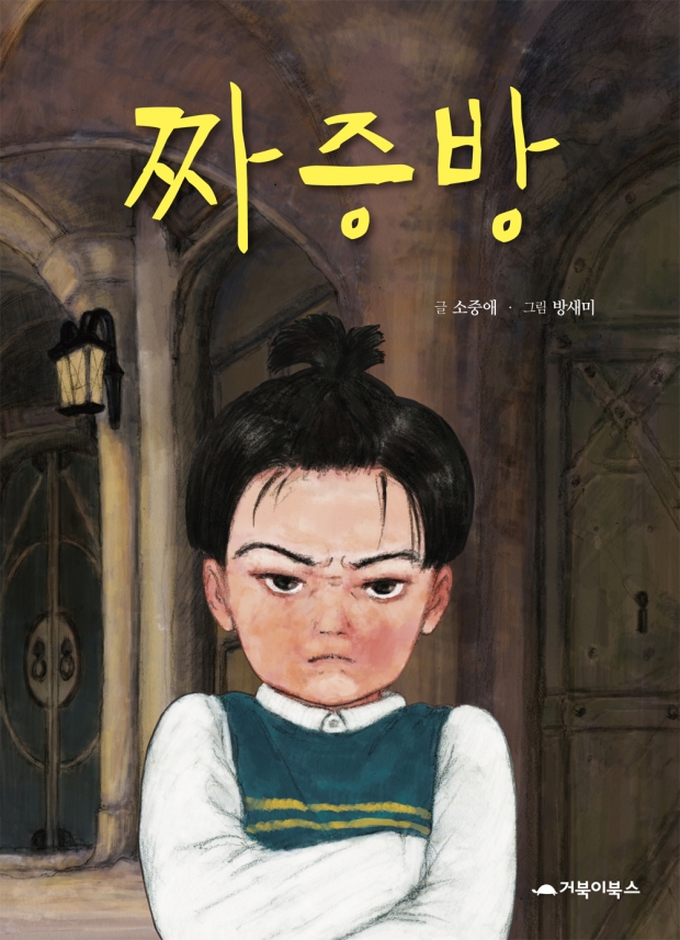 올해의 책 '짜증방' 이미지