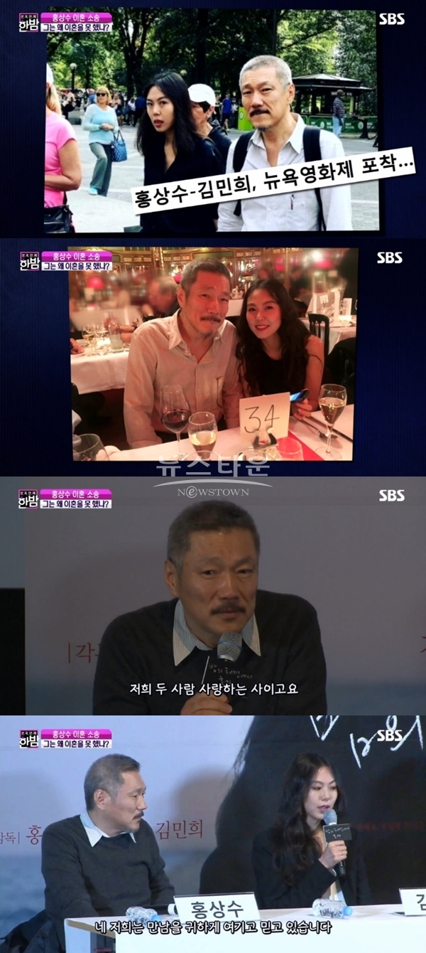 홍상수 김민희 (사진: sbs)