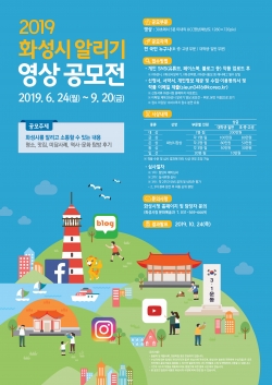 화성시 알리기 영상 공모전 포스터