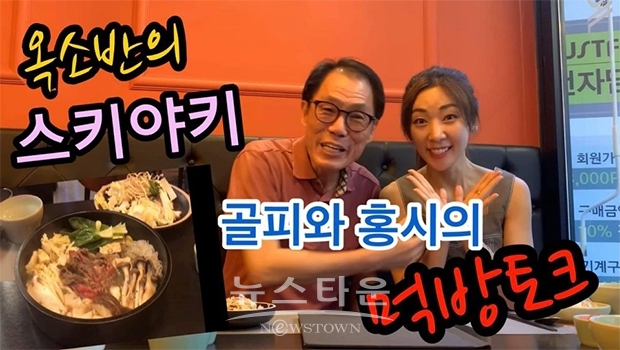 ‘골피와 홍시의 먹방토크’ 자료 사진