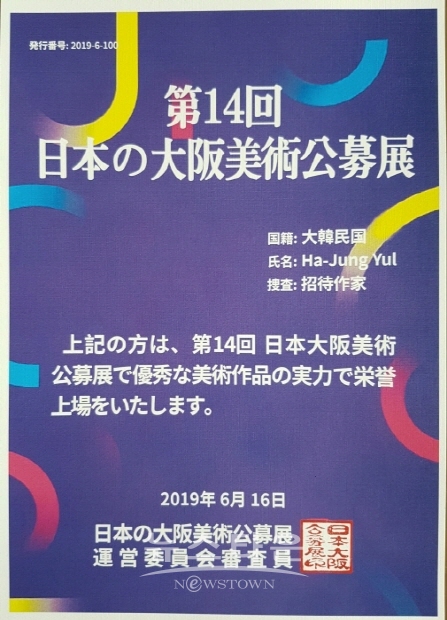 하정열 작가 제12회 개인전 개최 및 ‘초대작가우수상’ 수상(김한정 기쟈)