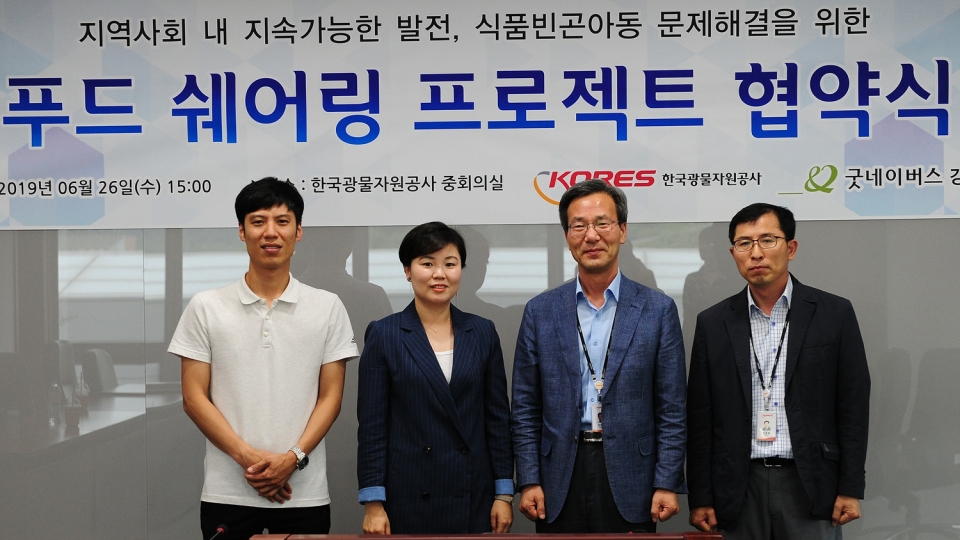 굿네이버스 강원본부(본부장 박미경)는 한국광물자원공사(사장 직무대행 남윤환)과 도내 식품빈곤아동문제해결을 위한 푸드쉐어링 프로젝트 협약식을 진행하였다. 사진은 협약식을 진행하는 모습.