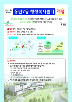 동탄7동 개청 안내 포스터