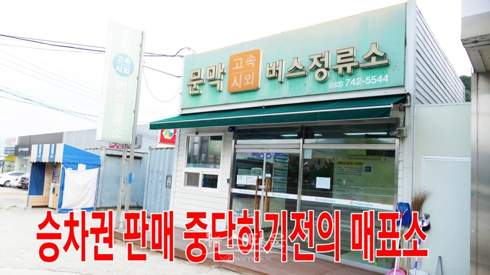 문막정류장 매표소 폐쇄