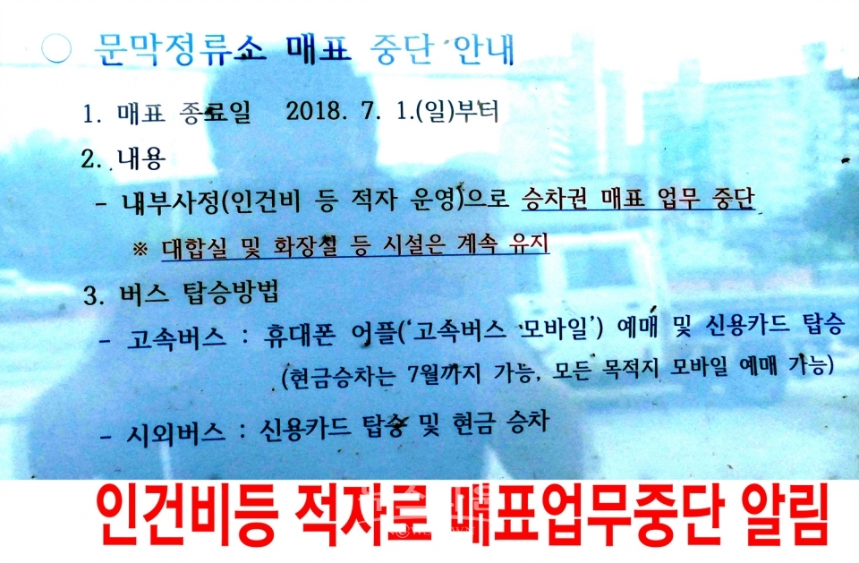 문막정류장 매표소 폐쇄