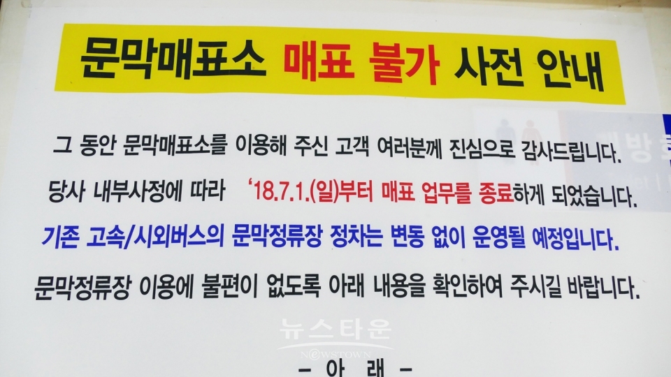 문막정류장 매표소 폐쇄