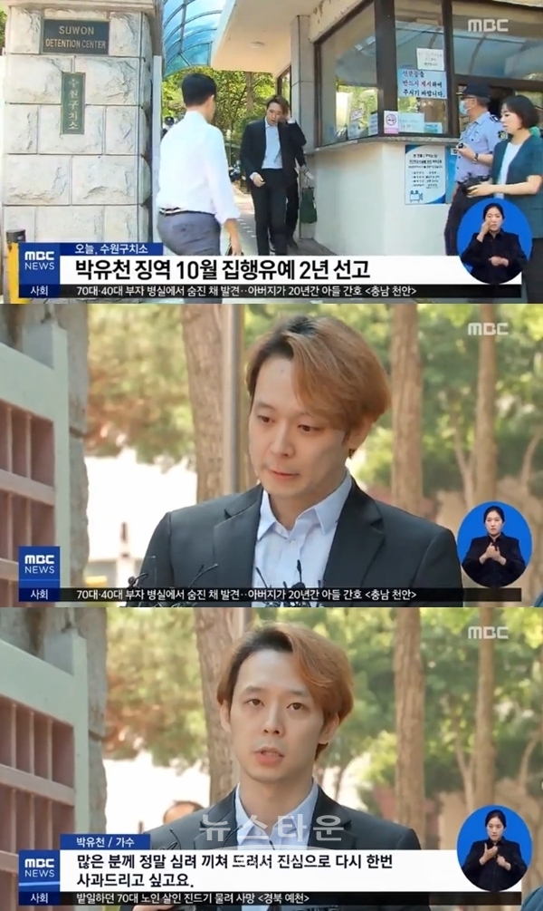 박유천 출감 (사진: MBC)