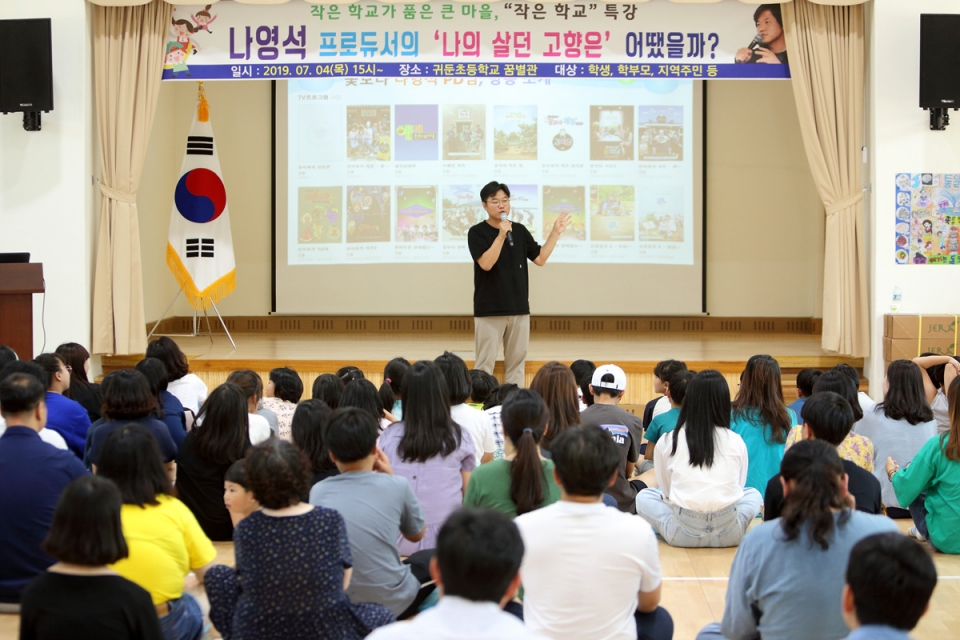 인제 귀둔초교, 나영석 프로듀서 초청‘작은 학교’무료 특강
