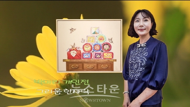 박미리 개인전 ‘그리움 한자락’(김한정 기자)